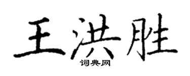 丁謙王洪勝楷書個性簽名怎么寫