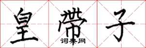 何伯昌皇帶子楷書怎么寫