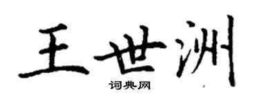 丁謙王世洲楷書個性簽名怎么寫