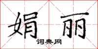 袁強娟麗楷書怎么寫