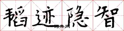 周炳元韜跡隱智楷書怎么寫