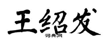 翁闓運王紹發楷書個性簽名怎么寫