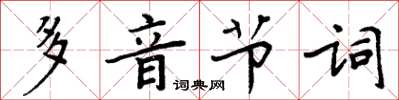 周炳元多音節詞楷書怎么寫