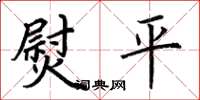 荊霄鵬熨平楷書怎么寫