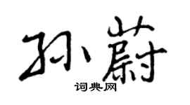 曾慶福孫蔚行書個性簽名怎么寫