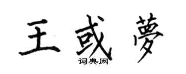 何伯昌王或夢楷書個性簽名怎么寫