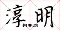 周炳元淳明楷書怎么寫