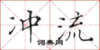 黃華生沖流楷書怎么寫