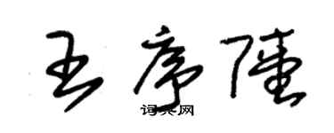 朱錫榮王序陸草書個性簽名怎么寫