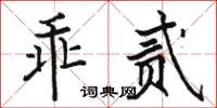 駱恆光乖貳楷書怎么寫