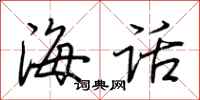 荊霄鵬海話行書怎么寫