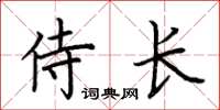 荊霄鵬侍長楷書怎么寫