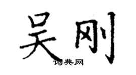 丁謙吳剛楷書個性簽名怎么寫