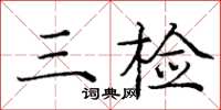 龐中華三檢楷書怎么寫