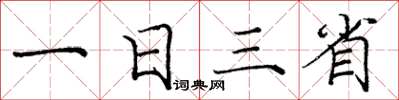 龐中華一日三省楷書怎么寫