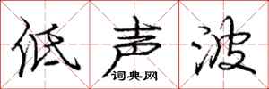 龐中華低聲波行書怎么寫