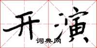 周炳元開演楷書怎么寫