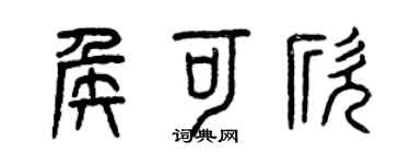 曾慶福侯可欣篆書個性簽名怎么寫