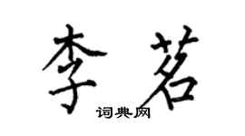 何伯昌李茗楷書個性簽名怎么寫