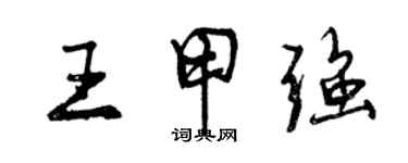 曾慶福王甲強行書個性簽名怎么寫