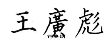 何伯昌王廣彪楷書個性簽名怎么寫