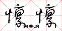 王冬齡懍懍草書怎么寫