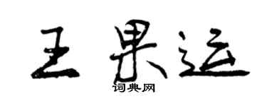 曾慶福王果運行書個性簽名怎么寫