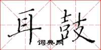 黃華生耳鼓楷書怎么寫