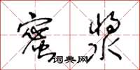 王冬齡蜜漿草書怎么寫