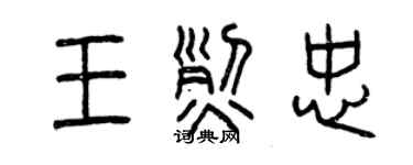 曾慶福王烈忠篆書個性簽名怎么寫