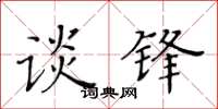 黃華生談鋒楷書怎么寫