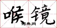 周炳元喉鏡楷書怎么寫