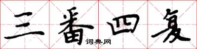 周炳元三番四復楷書怎么寫