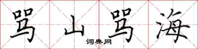 田英章罵山罵海楷書怎么寫