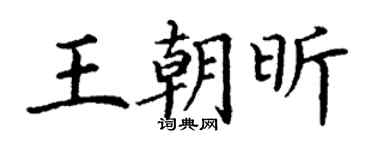 丁謙王朝昕楷書個性簽名怎么寫