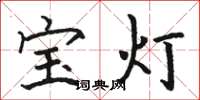 駱恆光寶燈楷書怎么寫