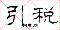 柯春海引稅隸書怎么寫