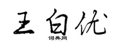 曾慶福王白優行書個性簽名怎么寫