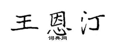 袁強王恩汀楷書個性簽名怎么寫