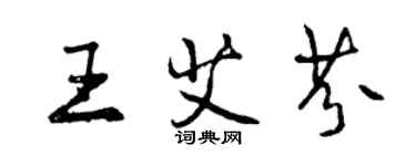 曾慶福王艾芬行書個性簽名怎么寫