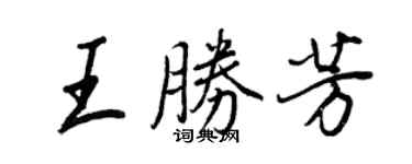 王正良王勝芳行書個性簽名怎么寫