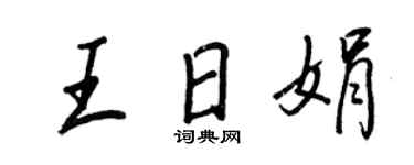 王正良王日娟行書個性簽名怎么寫