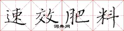 黃華生速效肥料楷書怎么寫