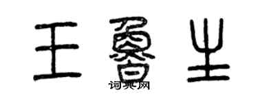 曾慶福王魯生篆書個性簽名怎么寫