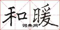 駱恆光和暖楷書怎么寫