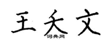 何伯昌王夭文楷書個性簽名怎么寫