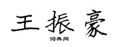 袁強王振豪楷書個性簽名怎么寫