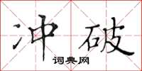 黃華生衝破楷書怎么寫