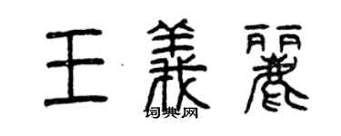 曾慶福王義麗篆書個性簽名怎么寫