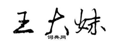 曾慶福王大妹行書個性簽名怎么寫